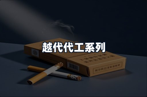 越代代工系列